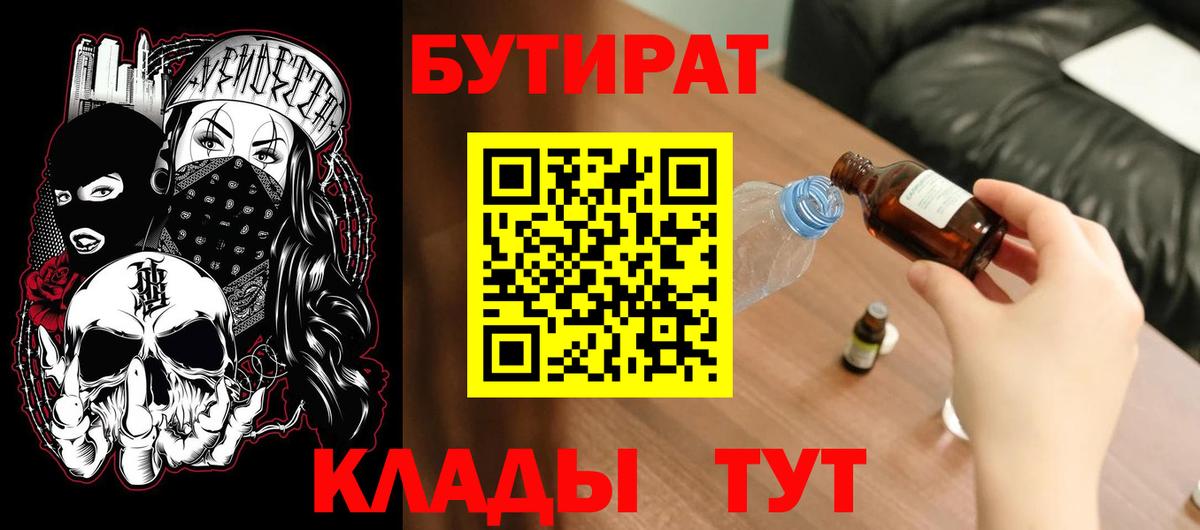 Бутират BDO  БУТИРАТ  Прокопьевск  Вход с VPN 
