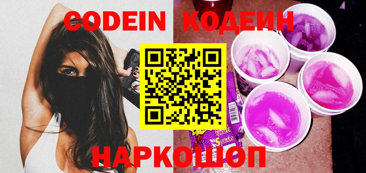 Codein напиток Lean (лин)  где продают   Прокопьевск  Вход с VPN 